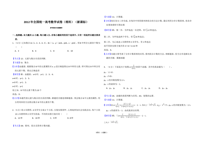 《2012年全国统一高考数学试卷（理科）（新课标）（含解析版）_高考一二三轮复习_数学_2027年高考数学专项复习更新中_2008年-2026年数学高考真题-G427_2008-2020年高考_2008-2020年_全国卷》第5页预览