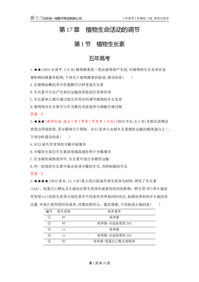 《1_精练册word-第17章　植物生命活动的调节_2026版教学资源包_202653高考总复习A版_广东版_2026版.广东版.选考总复习.生物.5·3A版_第3部分稳态与调节_第17章植物生命活动的调节_3_习题WORD》第1页预览