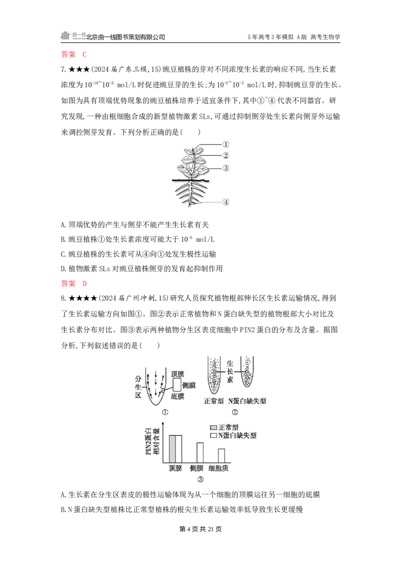 《1_精练册word-第17章　植物生命活动的调节_2026版教学资源包_202653高考总复习A版_广东版_2026版.广东版.选考总复习.生物.5·3A版_第3部分稳态与调节_第17章植物生命活动的调节_3_习题WORD》第4页预览