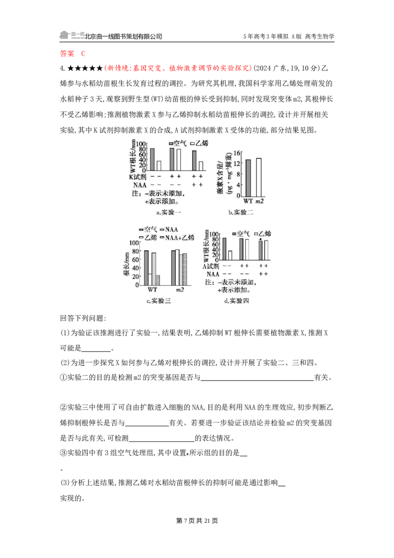 《1_精练册word-第17章　植物生命活动的调节_2026版教学资源包_202653高考总复习A版_广东版_2026版.广东版.选考总复习.生物.5·3A版_第3部分稳态与调节_第17章植物生命活动的调节_3_习题WORD》第7页预览