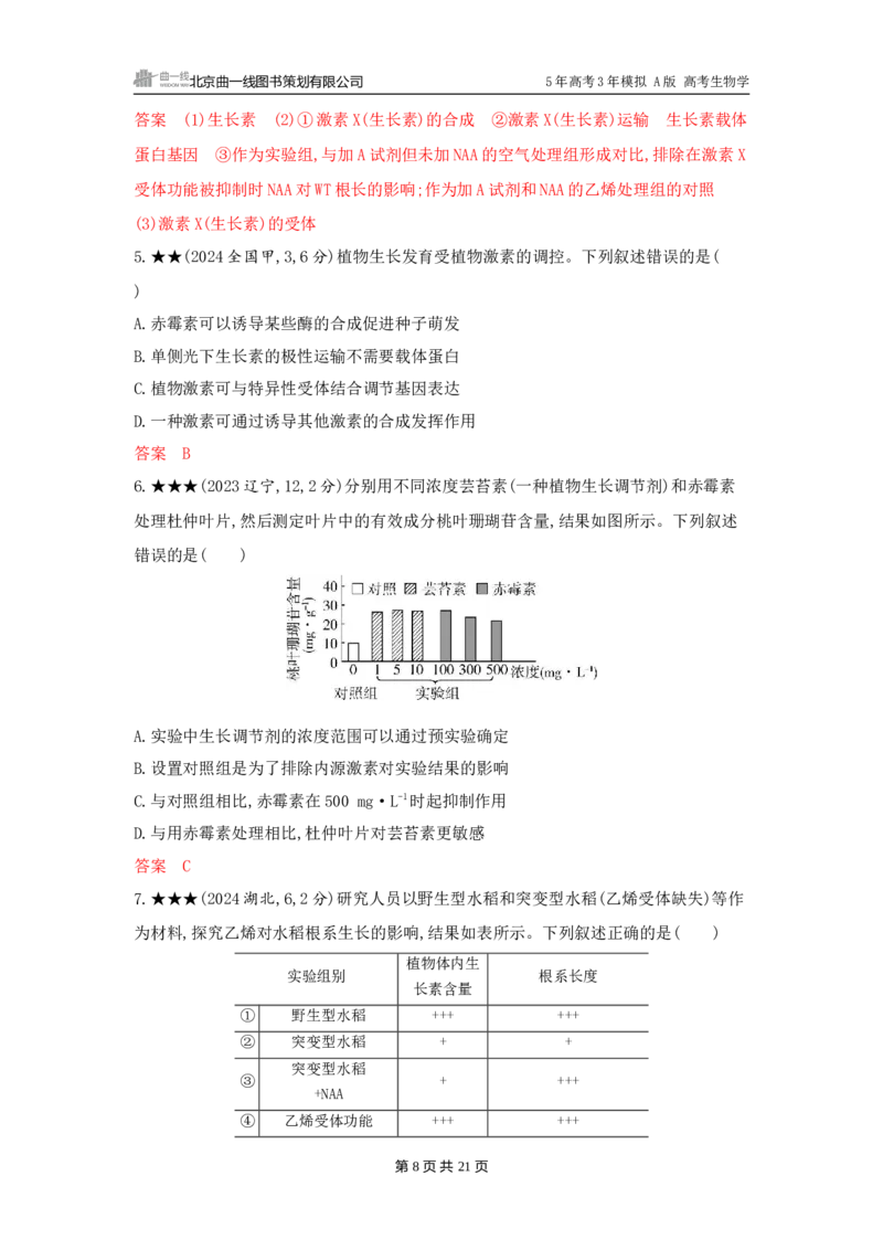 《1_精练册word-第17章　植物生命活动的调节_2026版教学资源包_202653高考总复习A版_广东版_2026版.广东版.选考总复习.生物.5·3A版_第3部分稳态与调节_第17章植物生命活动的调节_3_习题WORD》第8页预览