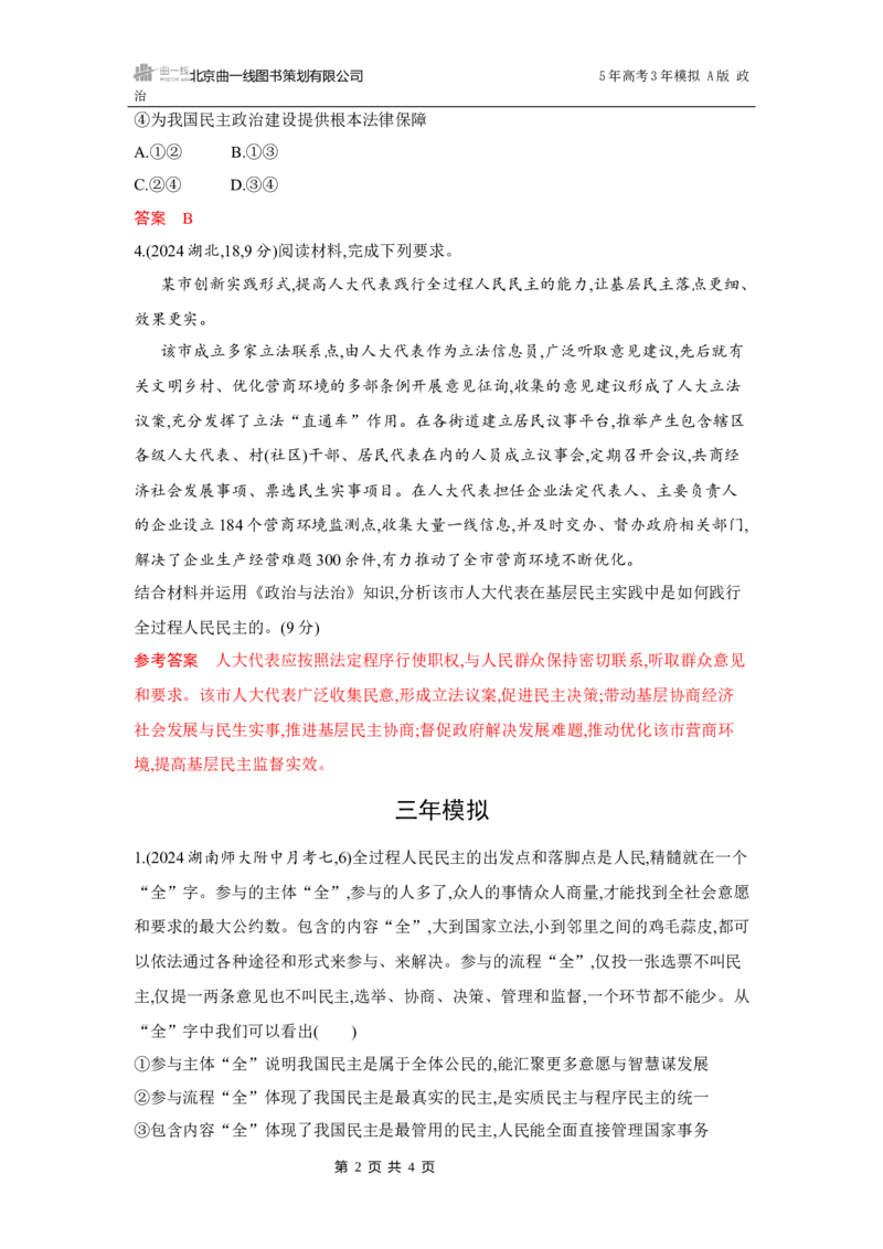 《1_03-第四课　人民民主专政的社会主义国家_2026版教学资源包_202653高考总复习A版_湖南版_2026版.湖南版.选考总复习.政治.5·3A版_一、图书电子教参_必修3政治与法治_5_习题WORD》第2页预览