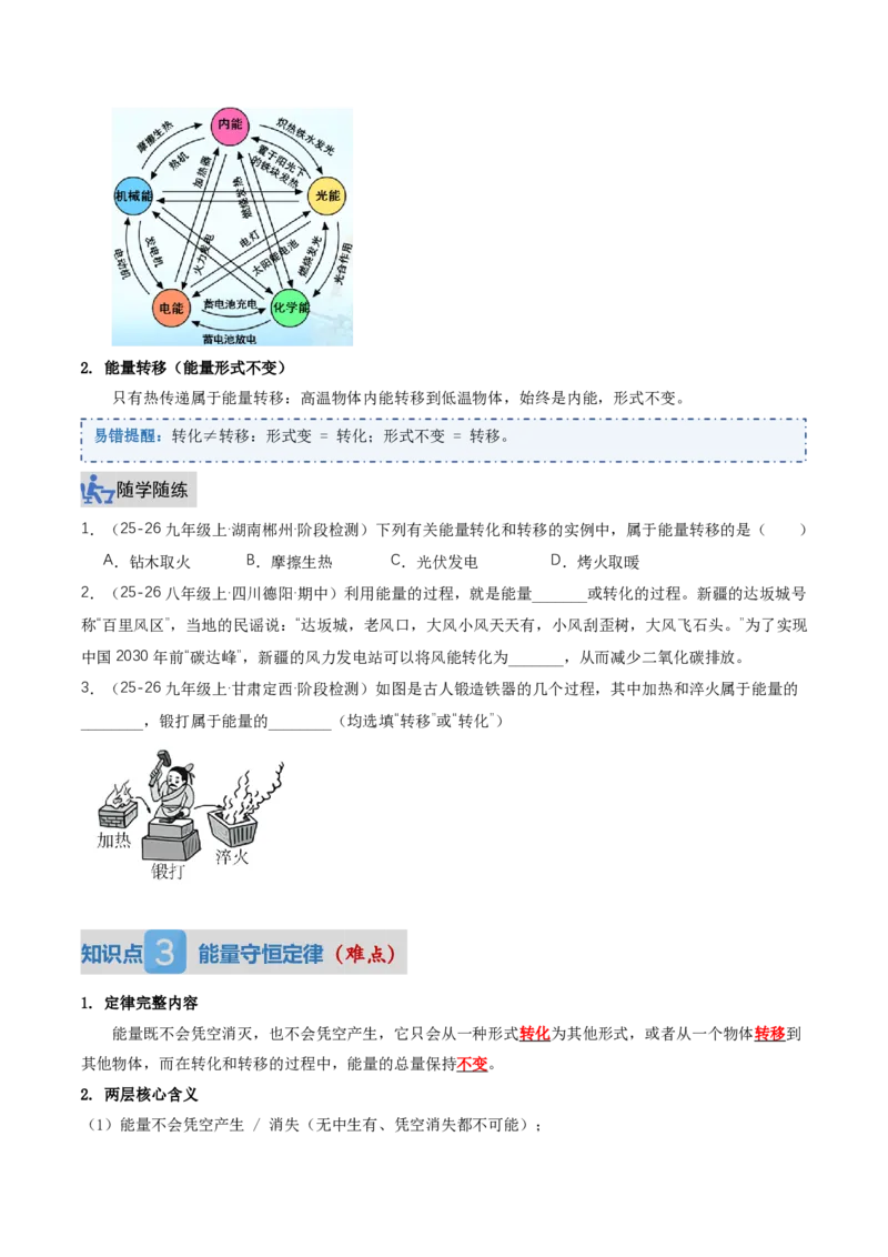 《14.1能量的转化与守恒（讲义）（原卷版）_2026秋初中教辅合集_2027学科网&_上好课2026-2027九全物理《同步备课系列》（人教版）26.7》第3页预览