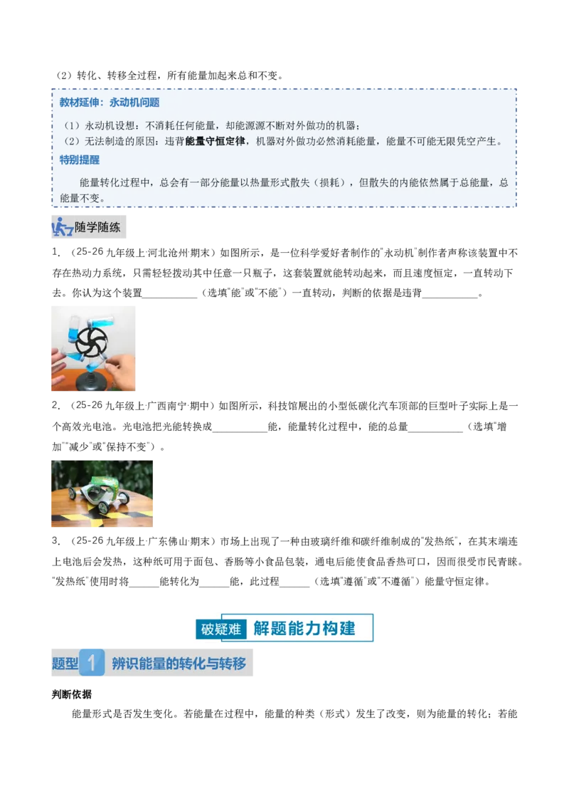 《14.1能量的转化与守恒（讲义）（原卷版）_2026秋初中教辅合集_2027学科网&_上好课2026-2027九全物理《同步备课系列》（人教版）26.7》第4页预览