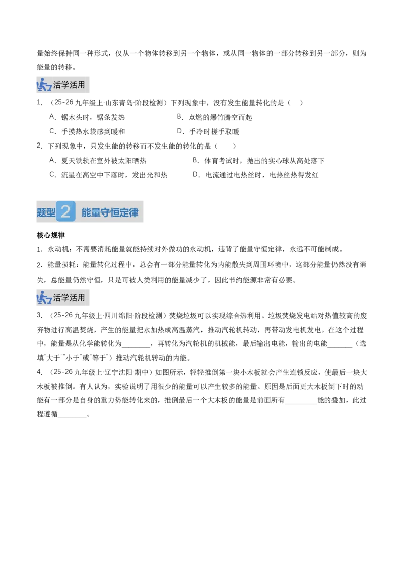 《14.1能量的转化与守恒（讲义）（原卷版）_2026秋初中教辅合集_2027学科网&_上好课2026-2027九全物理《同步备课系列》（人教版）26.7》第5页预览