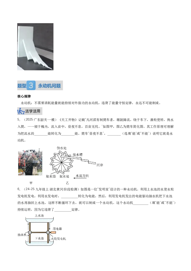 《14.1能量的转化与守恒（讲义）（原卷版）_2026秋初中教辅合集_2027学科网&_上好课2026-2027九全物理《同步备课系列》（人教版）26.7》第6页预览