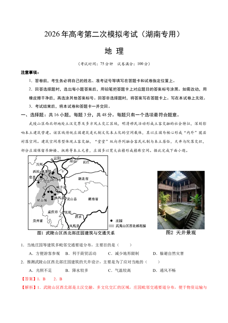《地理二模模拟卷（湖南专用）（教师版）_地理_2026年-地理高考专项复习_2026年高考第一二三次模拟考试地理-G181_高考地理第二次模拟卷16套_2026版_地理二模模拟卷（湖南专用）》第1页预览
