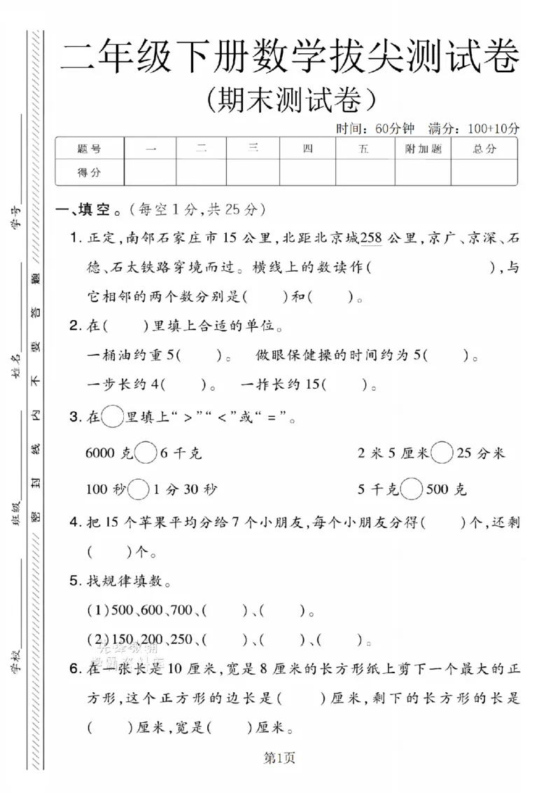 《二年级（下）数学期末拔尖测试卷.5《冀教版》_2年级下册同步教辅_2下-数学_二下数学-单元+期中+期末试卷_二下数学冀教版试卷_二下数学《翼教版》期末测试卷》第1页预览