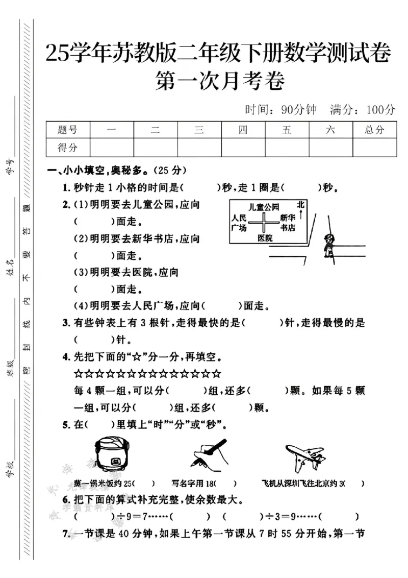 《二年级（下）25学年数学第一次月考检测卷.1《苏教版》_2年级下册同步教辅_2下-数学_二下数学-单元+期中+期末试卷_二下数学苏教版试卷_二下数学《苏教版》单元测试卷》第1页预览