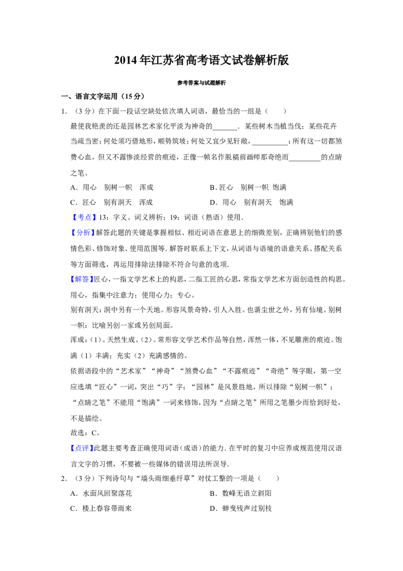《2014年江苏省高考语文试卷解析版_高考一二三轮复习_语文_2026年-语文专项复习_2008年-2025年语文高考真题_2008-2020年高考_地方卷_江苏高考语文07-21_A4word版》第1页预览
