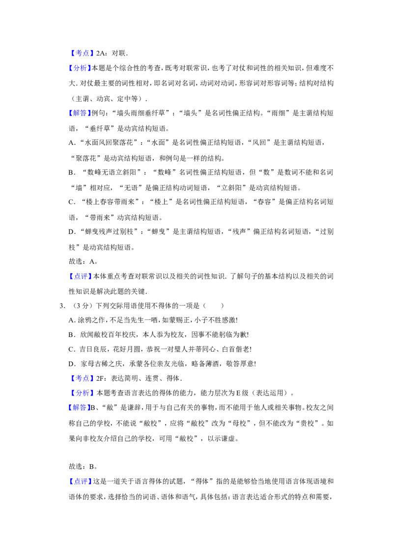 《2014年江苏省高考语文试卷解析版_高考一二三轮复习_语文_2026年-语文专项复习_2008年-2025年语文高考真题_2008-2020年高考_地方卷_江苏高考语文07-21_A4word版》第2页预览
