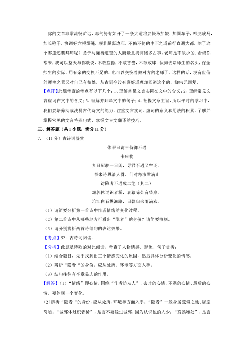 《2014年江苏省高考语文试卷解析版_高考一二三轮复习_语文_2026年-语文专项复习_2008年-2025年语文高考真题_2008-2020年高考_地方卷_江苏高考语文07-21_A4word版》第8页预览
