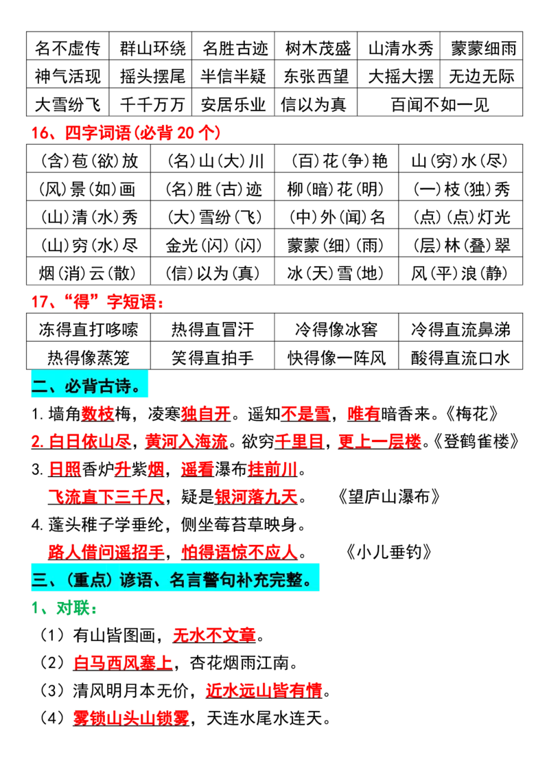 《二年级上册语文期末复习重点考点汇总_2年级上册同步教辅_2上-语文_二上语文-期中+期末复习》第3页预览