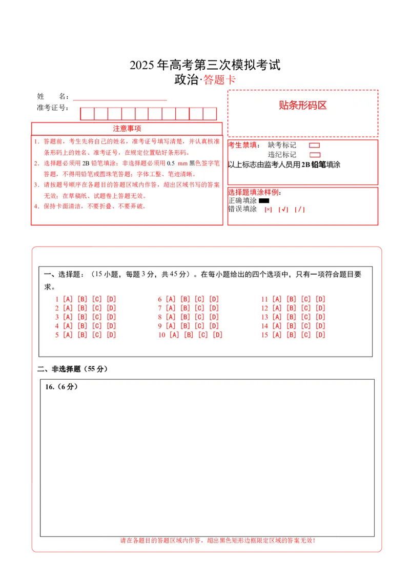 《政治（北京卷）（答题卡）A4版_zheng治_2026年-政治高考专项复习_2026年高考第一二三次模拟考试政治-G181_高考政治第三次模拟考试8套_政治（北京卷）》第1页预览