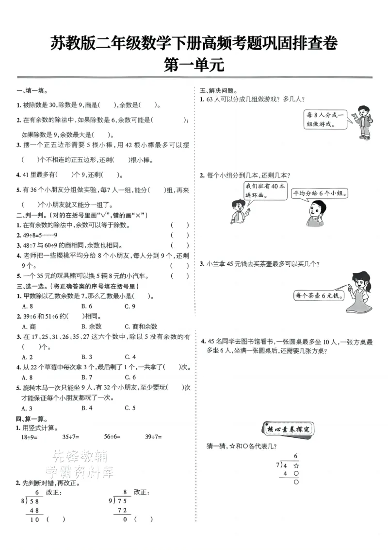 《二年级（下）数学高频考题巩固排查卷《苏教版》_2年级下册同步教辅_2下-数学_二下数学-单元+期中+期末试卷_二下数学苏教版试卷_二下数学《苏教版》期末测试卷》第1页预览