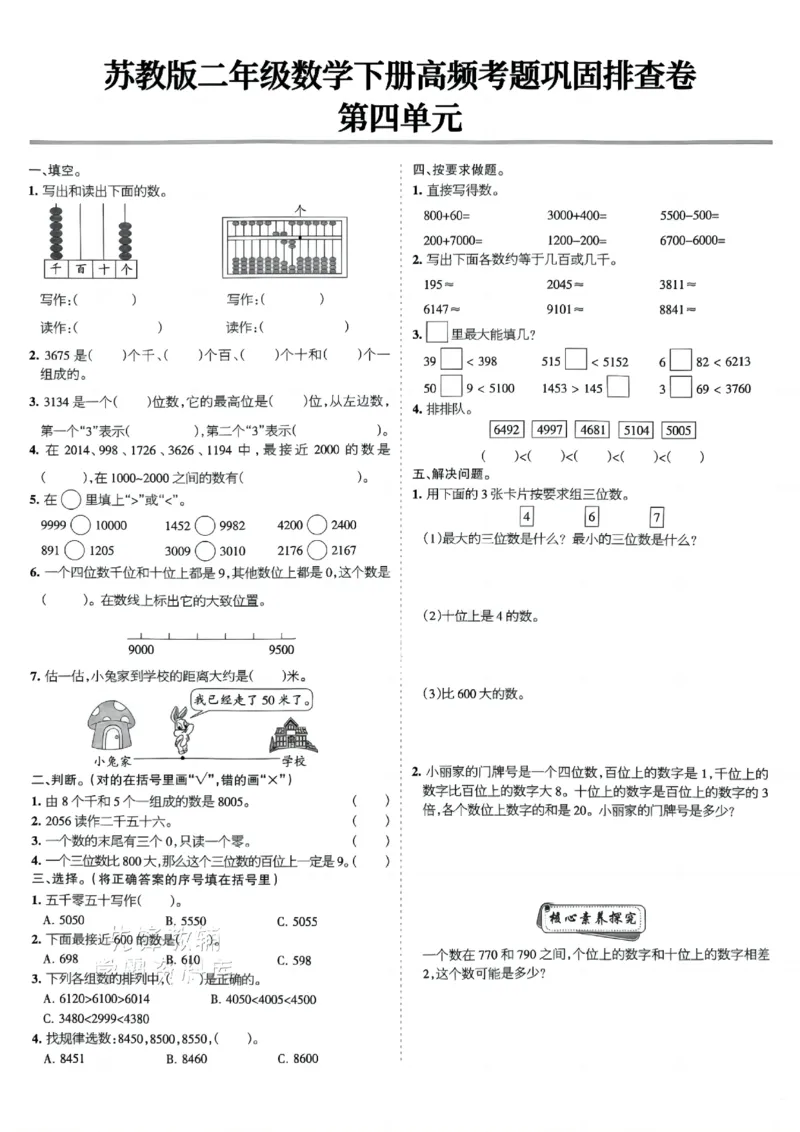 《二年级（下）数学高频考题巩固排查卷《苏教版》_2年级下册同步教辅_2下-数学_二下数学-单元+期中+期末试卷_二下数学苏教版试卷_二下数学《苏教版》期末测试卷》第4页预览