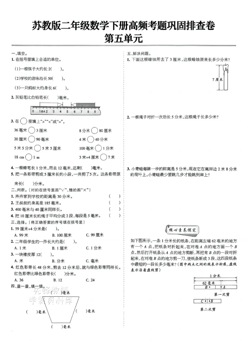 《二年级（下）数学高频考题巩固排查卷《苏教版》_2年级下册同步教辅_2下-数学_二下数学-单元+期中+期末试卷_二下数学苏教版试卷_二下数学《苏教版》期末测试卷》第5页预览