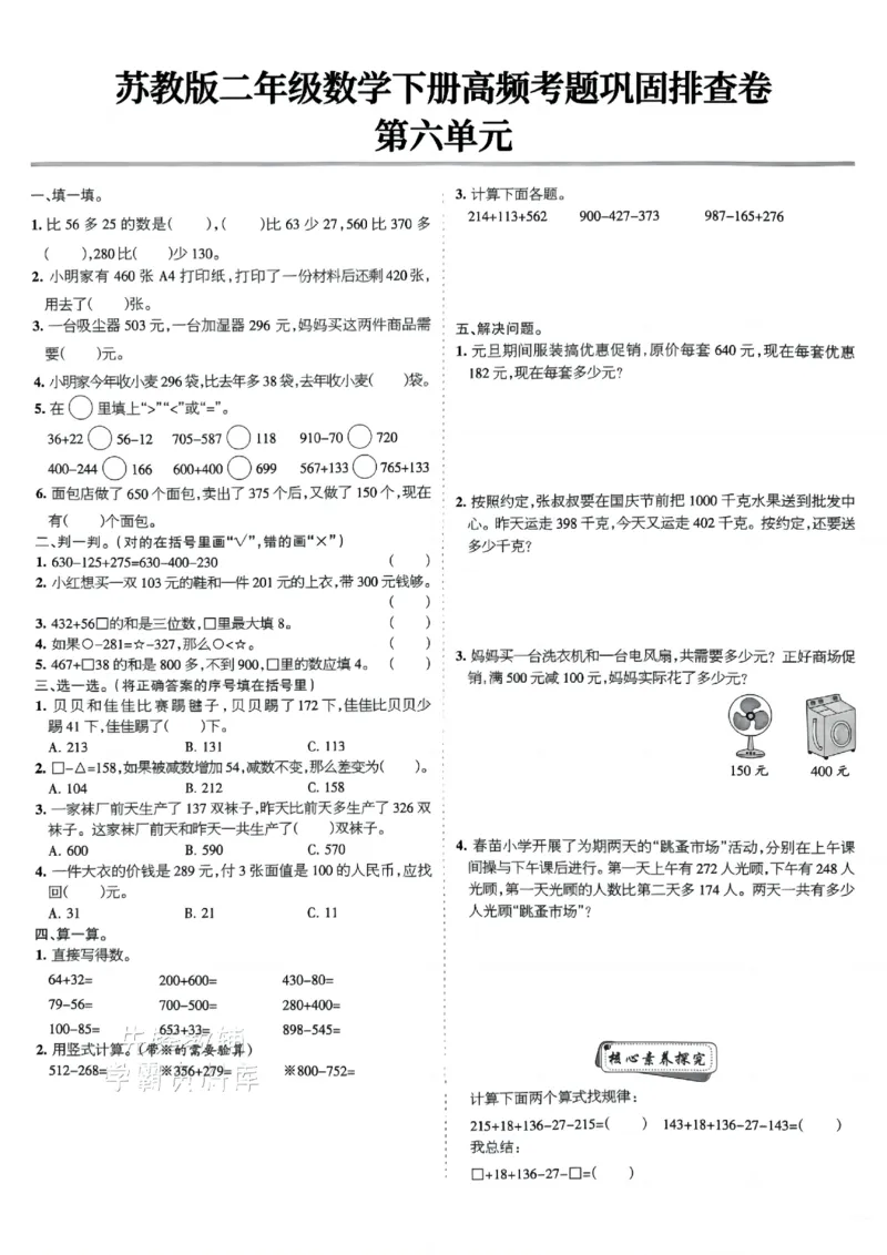 《二年级（下）数学高频考题巩固排查卷《苏教版》_2年级下册同步教辅_2下-数学_二下数学-单元+期中+期末试卷_二下数学苏教版试卷_二下数学《苏教版》期末测试卷》第6页预览