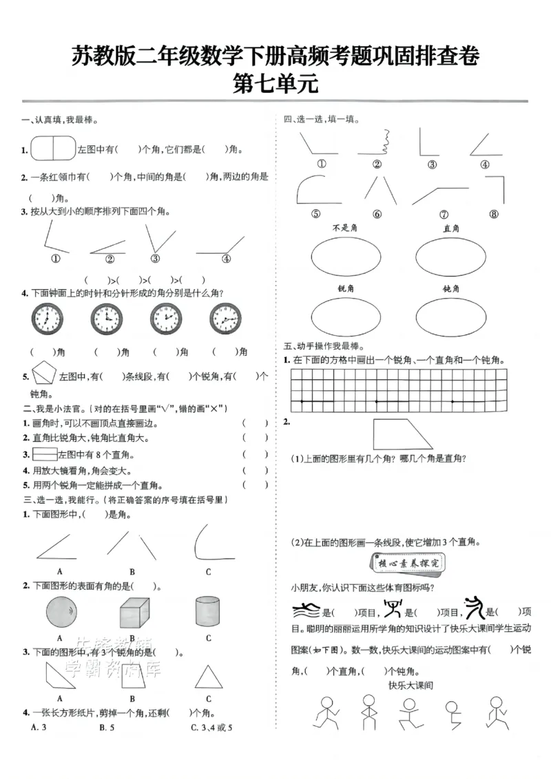 《二年级（下）数学高频考题巩固排查卷《苏教版》_2年级下册同步教辅_2下-数学_二下数学-单元+期中+期末试卷_二下数学苏教版试卷_二下数学《苏教版》期末测试卷》第7页预览