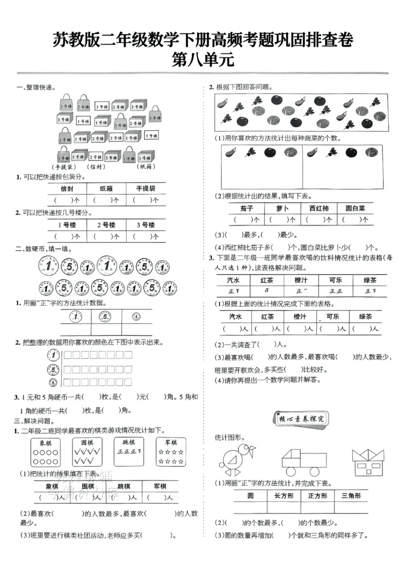 《二年级（下）数学高频考题巩固排查卷《苏教版》_2年级下册同步教辅_2下-数学_二下数学-单元+期中+期末试卷_二下数学苏教版试卷_二下数学《苏教版》期末测试卷》第8页预览