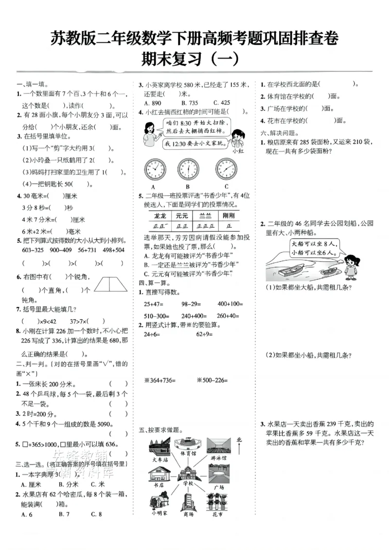 《二年级（下）数学高频考题巩固排查卷《苏教版》_2年级下册同步教辅_2下-数学_二下数学-单元+期中+期末试卷_二下数学苏教版试卷_二下数学《苏教版》期末测试卷》第9页预览