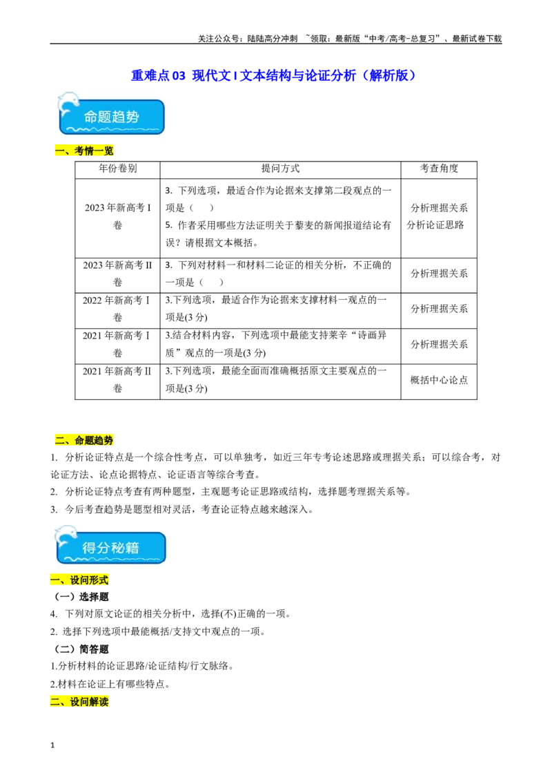《重难点03现代文阅读I之文本结构与论证分析（教师版）_专项复习_2024年_2024年高考语文热点·重点·难点专练（新高考专用》第1页预览