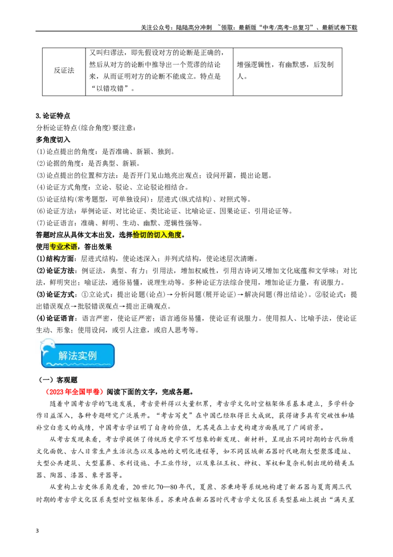 《重难点03现代文阅读I之文本结构与论证分析（教师版）_专项复习_2024年_2024年高考语文热点·重点·难点专练（新高考专用》第3页预览