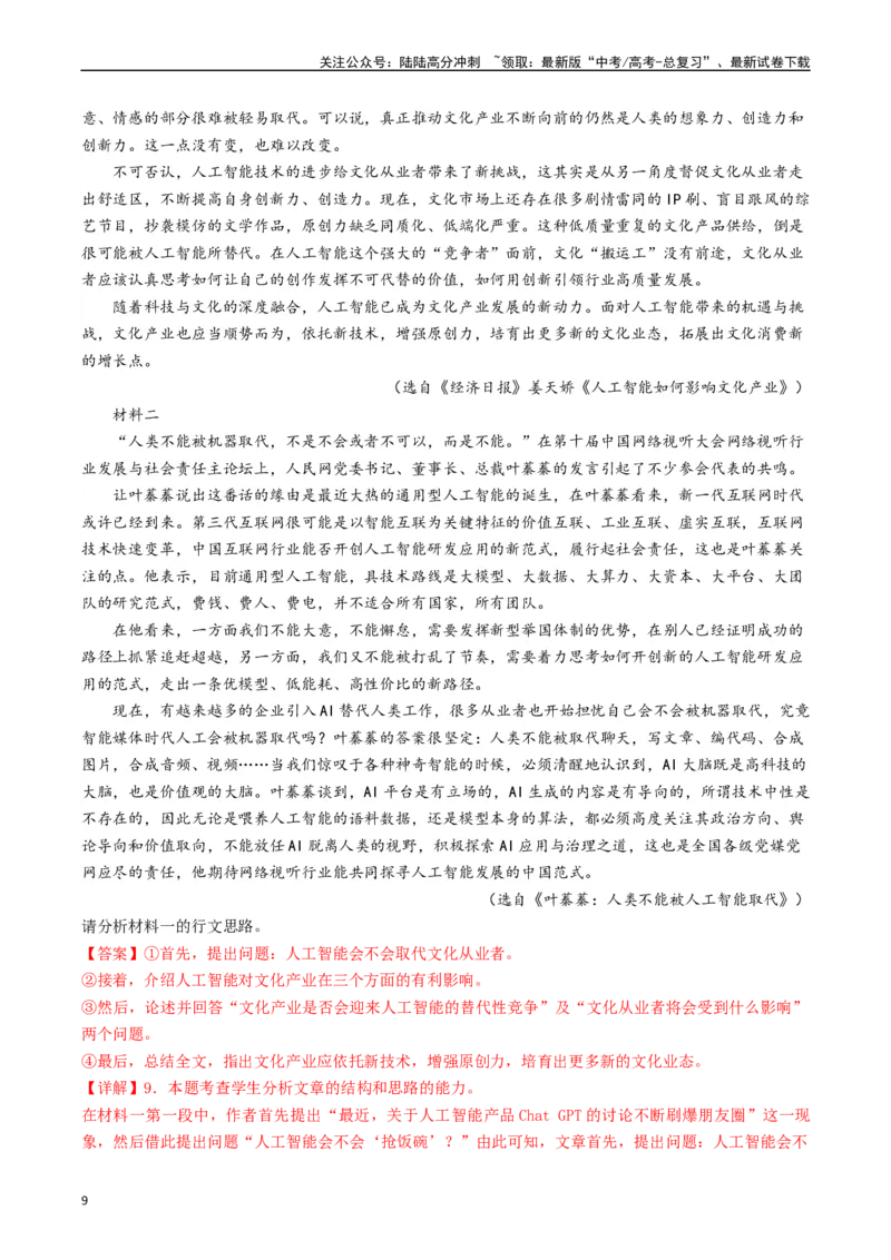 《重难点03现代文阅读I之文本结构与论证分析（教师版）_专项复习_2024年_2024年高考语文热点·重点·难点专练（新高考专用》第9页预览