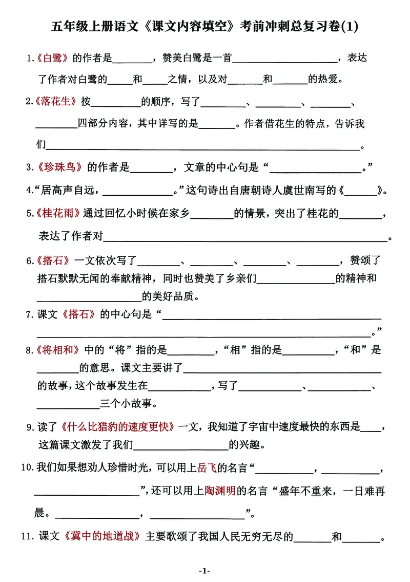 《五年级上语文《课文内容填空》考前冲刺总复习卷（全），逢考必出_5年级上册同步教辅_5上语文_五上语文专项+练习》第1页预览