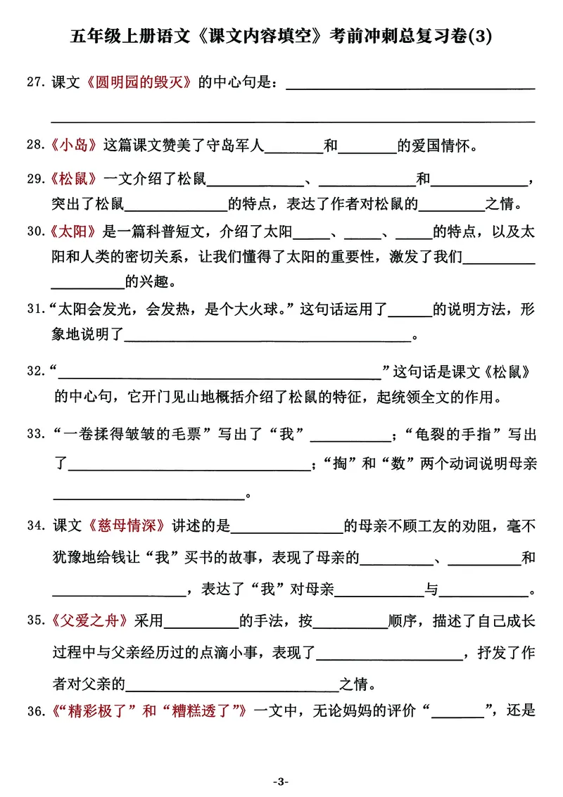 《五年级上语文《课文内容填空》考前冲刺总复习卷（全），逢考必出_5年级上册同步教辅_5上语文_五上语文专项+练习》第3页预览