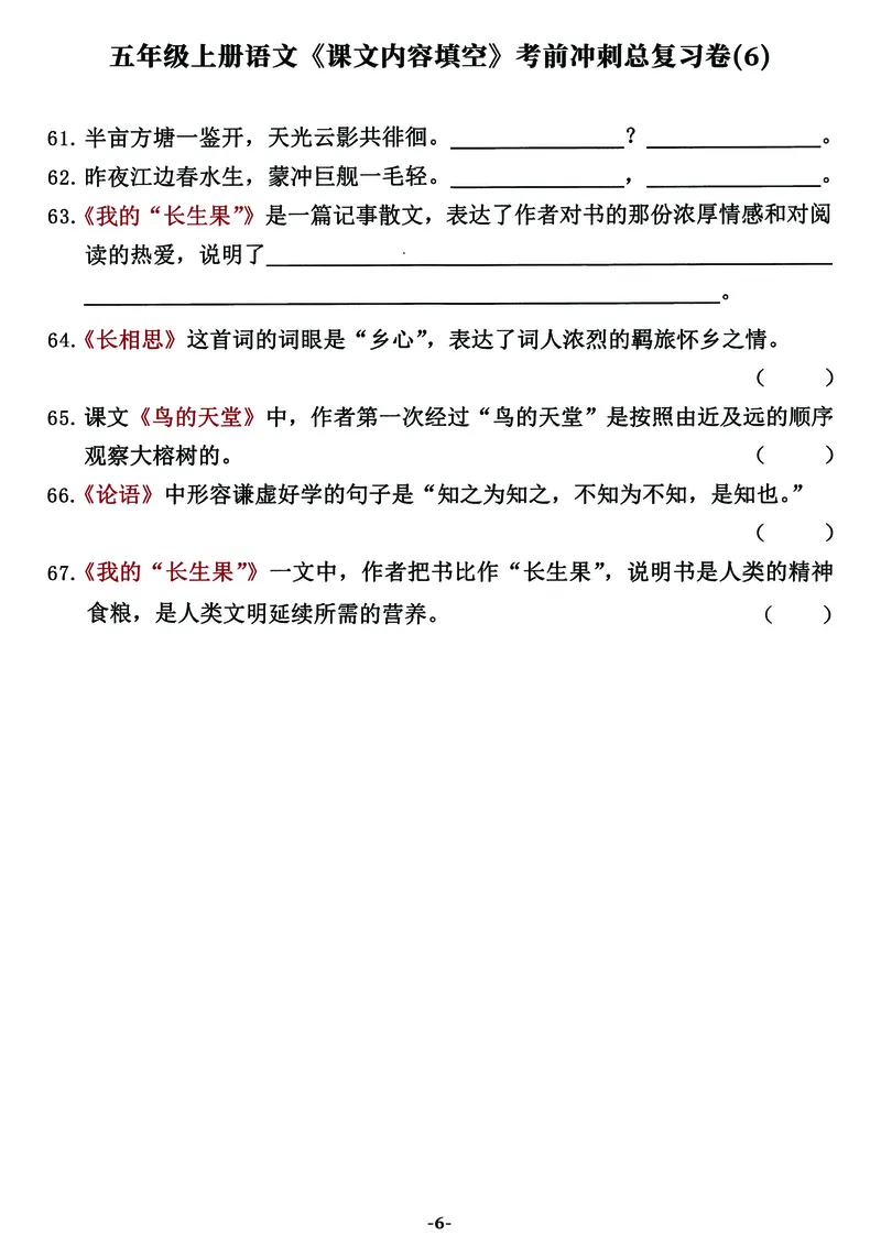 《五年级上语文《课文内容填空》考前冲刺总复习卷（全），逢考必出_5年级上册同步教辅_5上语文_五上语文专项+练习》第6页预览