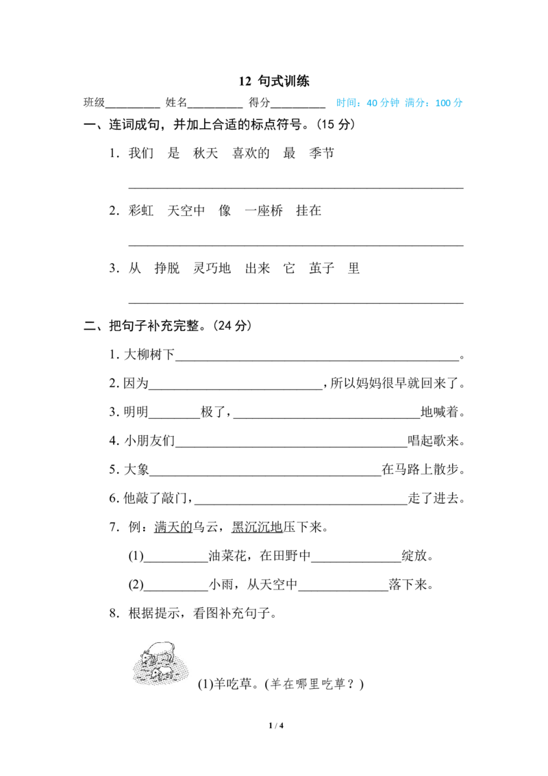 《二年级（下）语文句式训练_2年级下册同步教辅_2下-语文_二下语文-专项练习》第1页预览