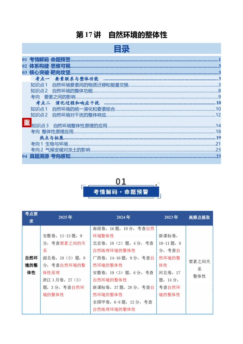《第17讲自然环境的整体性（复习讲义）（全国通用）（学生版）_地理_2026年_2026年高考地理一轮复习讲义+练习+课件（新教材新高考）-G55_2026版_专题06自然环境的整体性与差异性》第1页预览