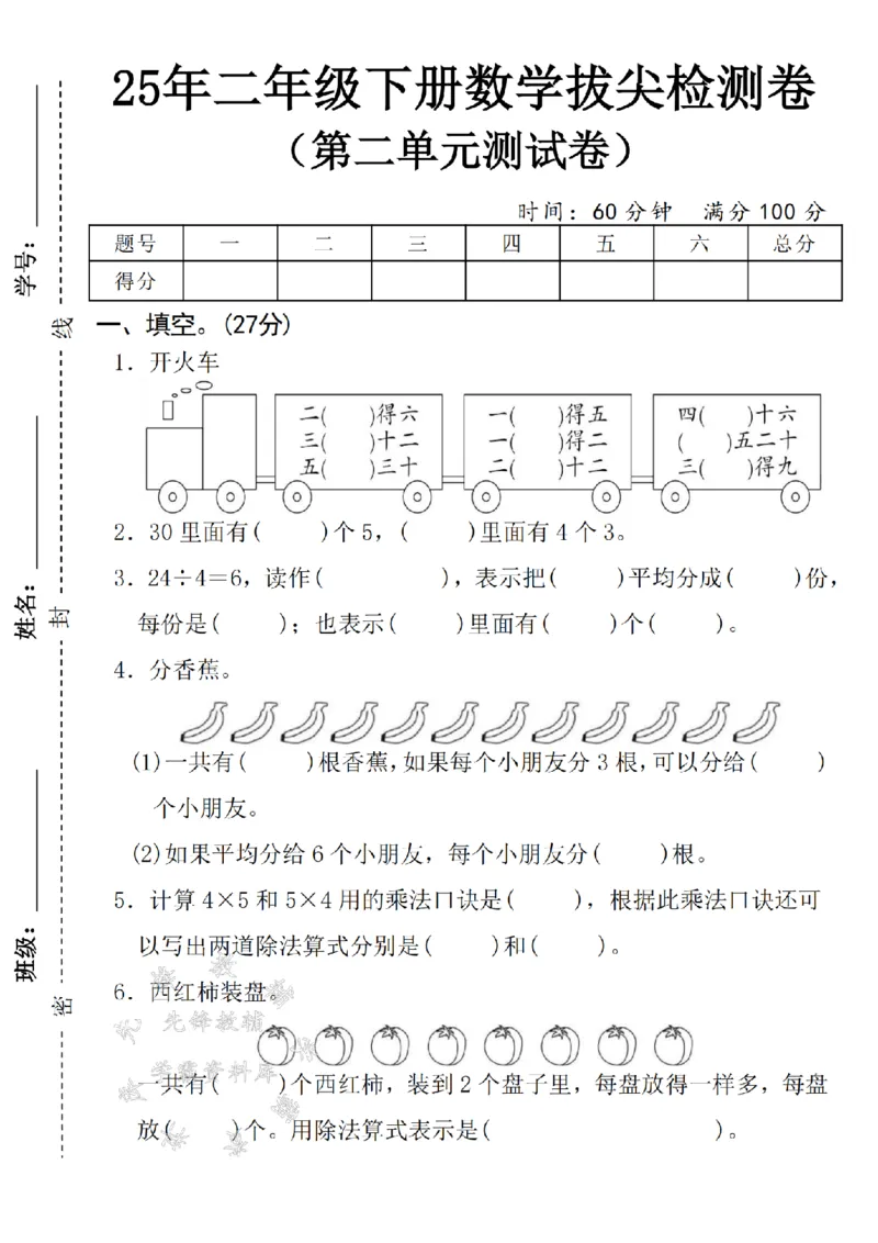 《二年级（下）25学年数学第二单元拔尖检测卷-2_2年级下册同步教辅_2下-数学_二下数学-单元+期中+期末试卷_二下数学人教版试卷_二下数学《人教版》单元测试卷》第1页预览