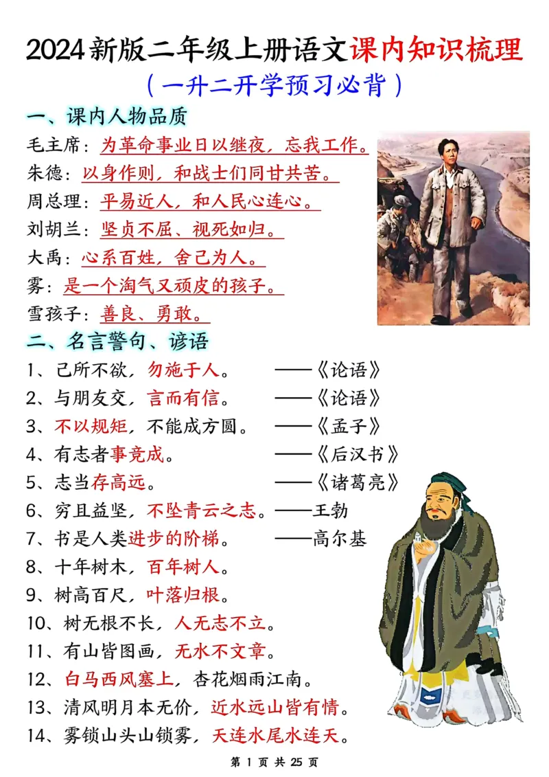 《二年级上册语文开学必背知识梳理_2年级上册同步教辅_2上-语文_二上语文-重点必背资料》第1页预览