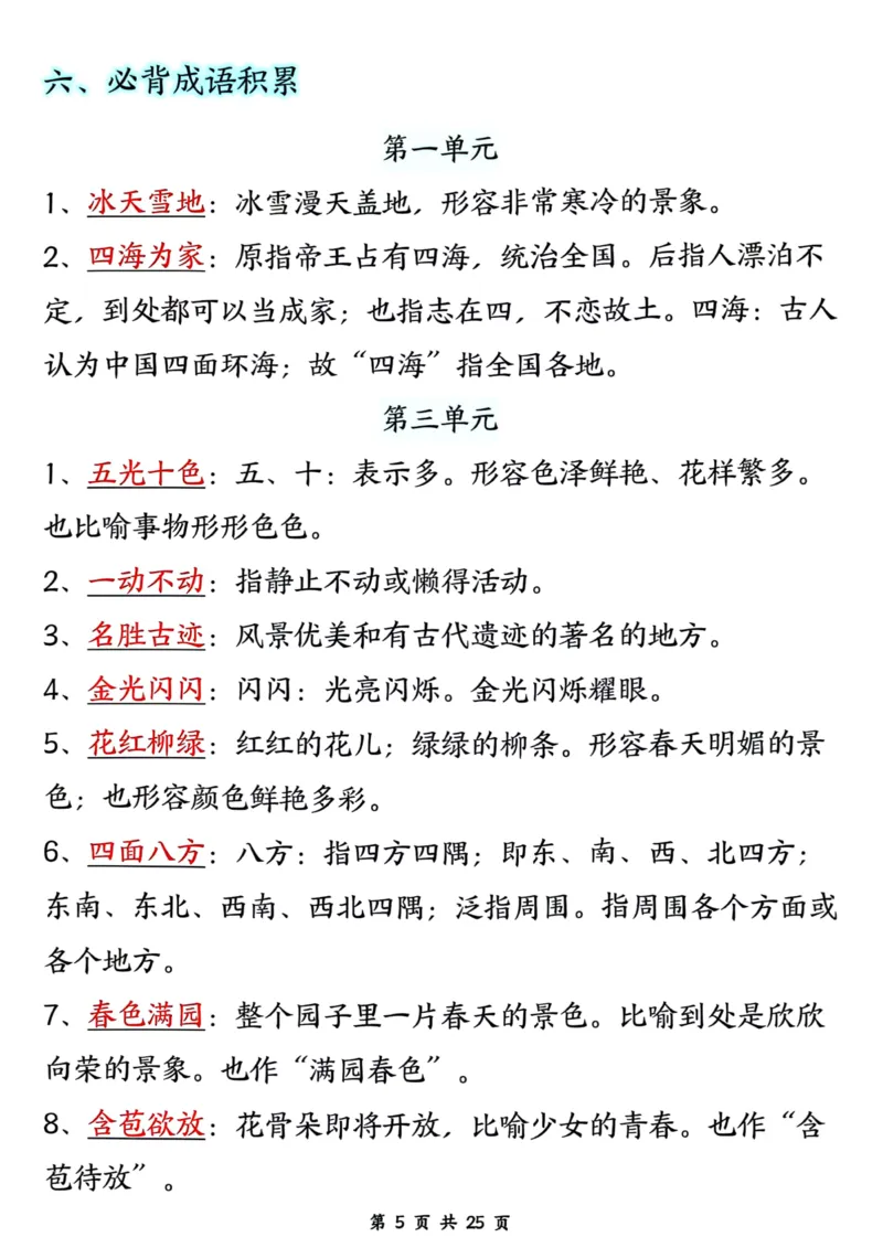 《二年级上册语文开学必背知识梳理_2年级上册同步教辅_2上-语文_二上语文-重点必背资料》第5页预览
