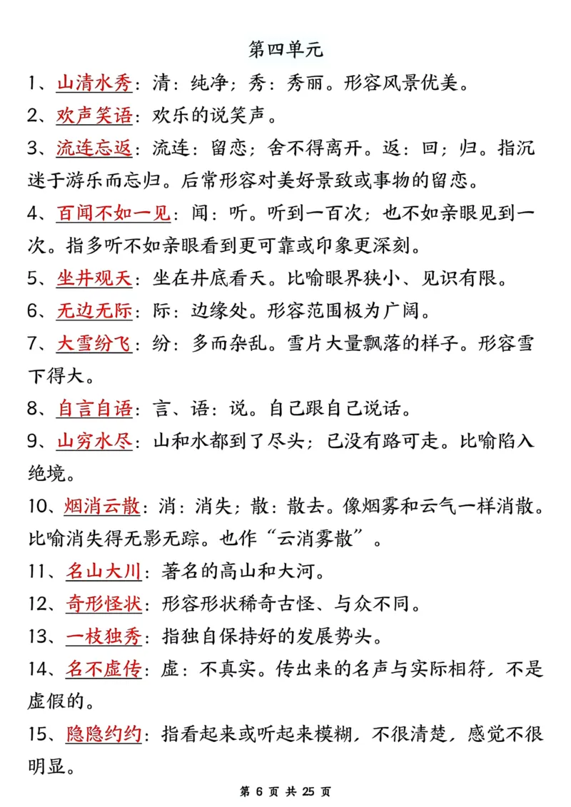 《二年级上册语文开学必背知识梳理_2年级上册同步教辅_2上-语文_二上语文-重点必背资料》第6页预览