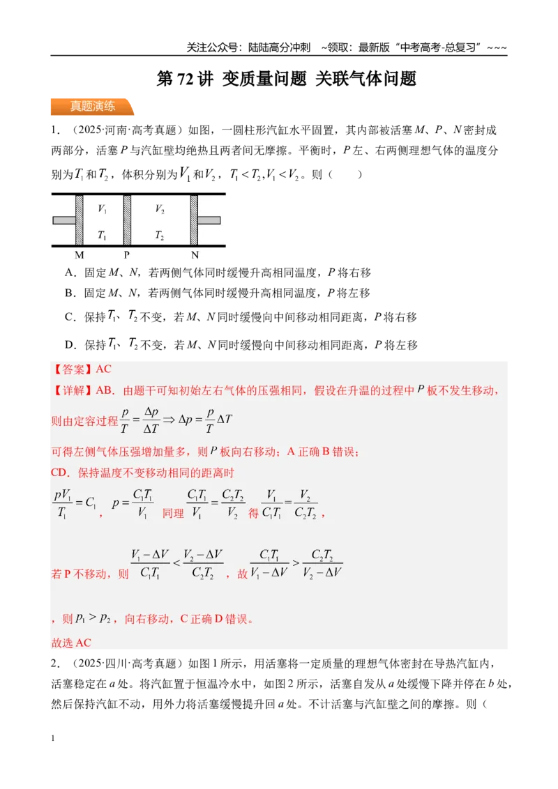 《第72讲变质量问题关联气体问题-（练习）（教师版）_04-物理-高考总复习_一轮复习_2026年-物理高考一轮复习_2026年高考物理一轮复习精讲精练-G367_资料》第1页预览