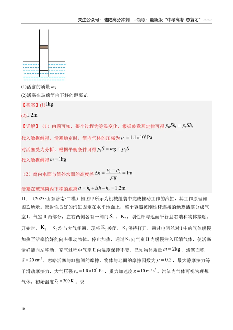 《第72讲变质量问题关联气体问题-（练习）（教师版）_04-物理-高考总复习_一轮复习_2026年-物理高考一轮复习_2026年高考物理一轮复习精讲精练-G367_资料》第10页预览