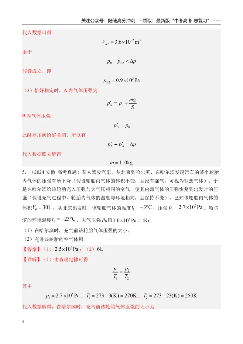 《第72讲变质量问题关联气体问题-（练习）（教师版）_04-物理-高考总复习_一轮复习_2026年-物理高考一轮复习_2026年高考物理一轮复习精讲精练-G367_资料》第5页预览