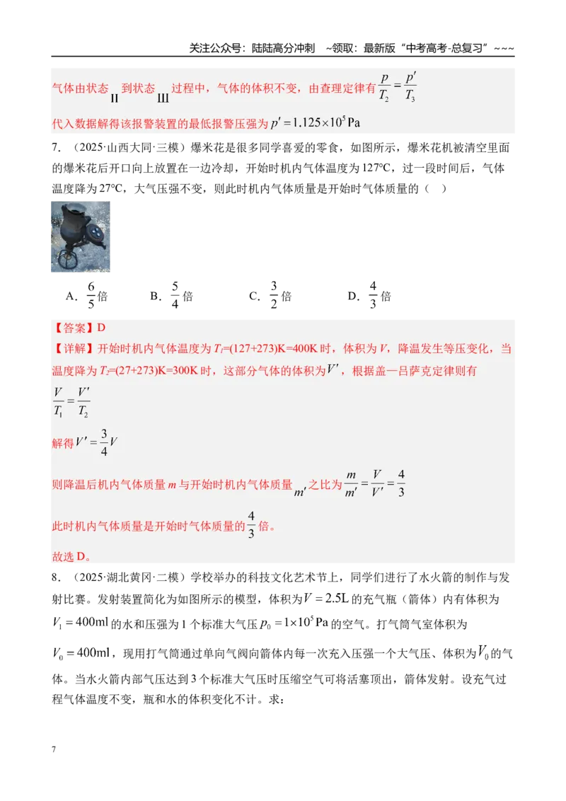 《第72讲变质量问题关联气体问题-（练习）（教师版）_04-物理-高考总复习_一轮复习_2026年-物理高考一轮复习_2026年高考物理一轮复习精讲精练-G367_资料》第7页预览