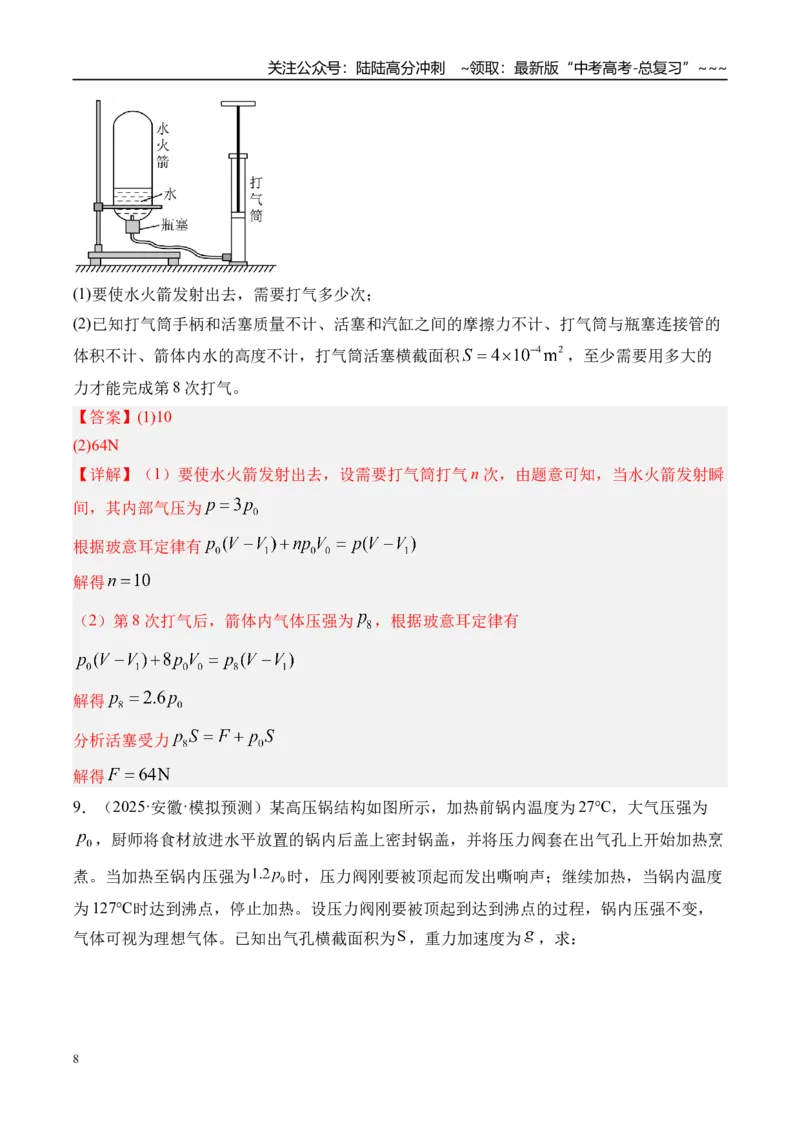 《第72讲变质量问题关联气体问题-（练习）（教师版）_04-物理-高考总复习_一轮复习_2026年-物理高考一轮复习_2026年高考物理一轮复习精讲精练-G367_资料》第8页预览