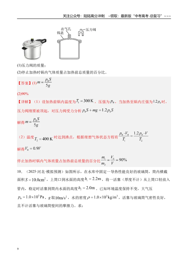 《第72讲变质量问题关联气体问题-（练习）（教师版）_04-物理-高考总复习_一轮复习_2026年-物理高考一轮复习_2026年高考物理一轮复习精讲精练-G367_资料》第9页预览