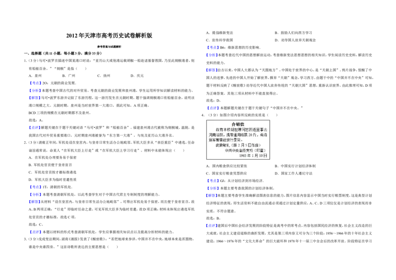 《2012年天津市高考历史试卷解析版_高考一二三轮复习_历史_2027年高考历史专项复习_2008年-2026年历史高考真题-G427_2008-2020年高考_地方卷_天津高考历史08-21_A3word版》第1页预览
