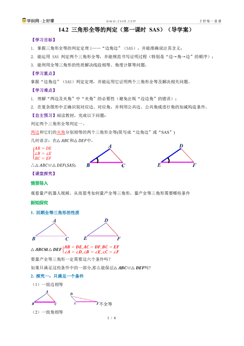 《14.2三角形全等的判定(第一课时SAS)（导学案）（解析版）数学新教材人教版八年级上册_2026秋初中教辅合集_2027学科网&_2027新《8上数学•同步备课资料合集》（新教材人教）》第1页预览