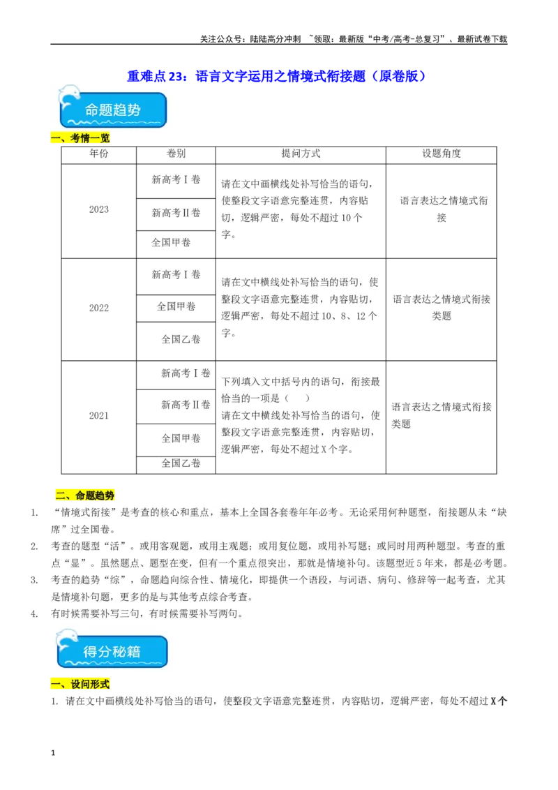 《重难点23：语言文字运用之情境式衔接题（学生版）_专项复习_2024年_2024年高考语文热点·重点·难点专练（新高考专用》第1页预览