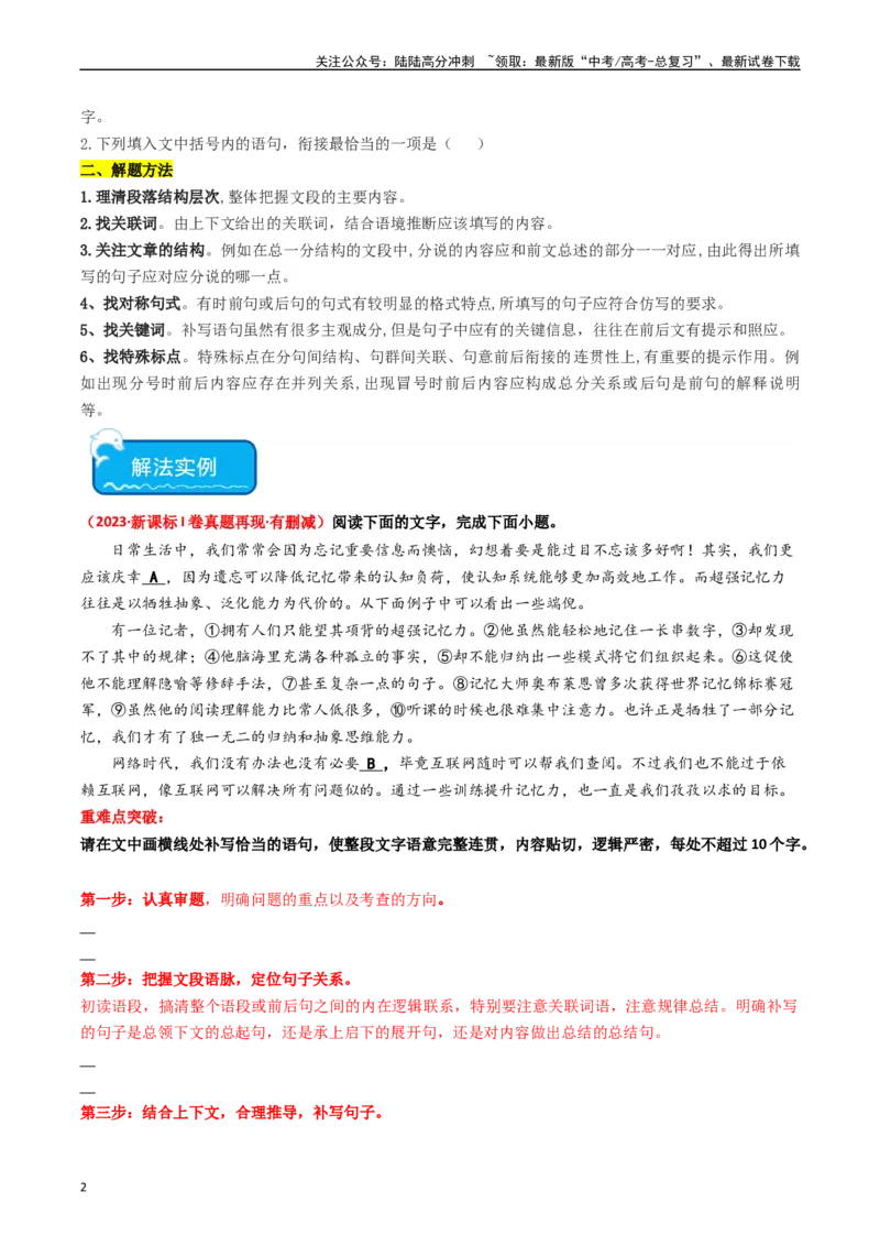 《重难点23：语言文字运用之情境式衔接题（学生版）_专项复习_2024年_2024年高考语文热点·重点·难点专练（新高考专用》第2页预览