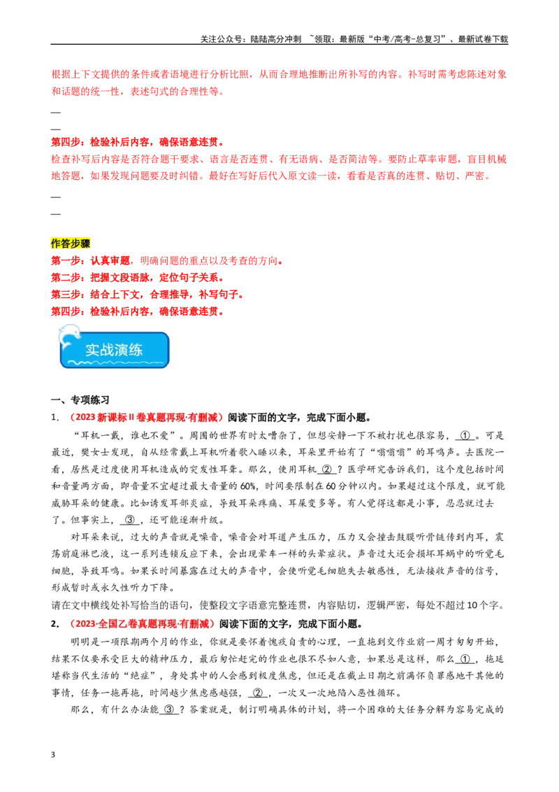 《重难点23：语言文字运用之情境式衔接题（学生版）_专项复习_2024年_2024年高考语文热点·重点·难点专练（新高考专用》第3页预览