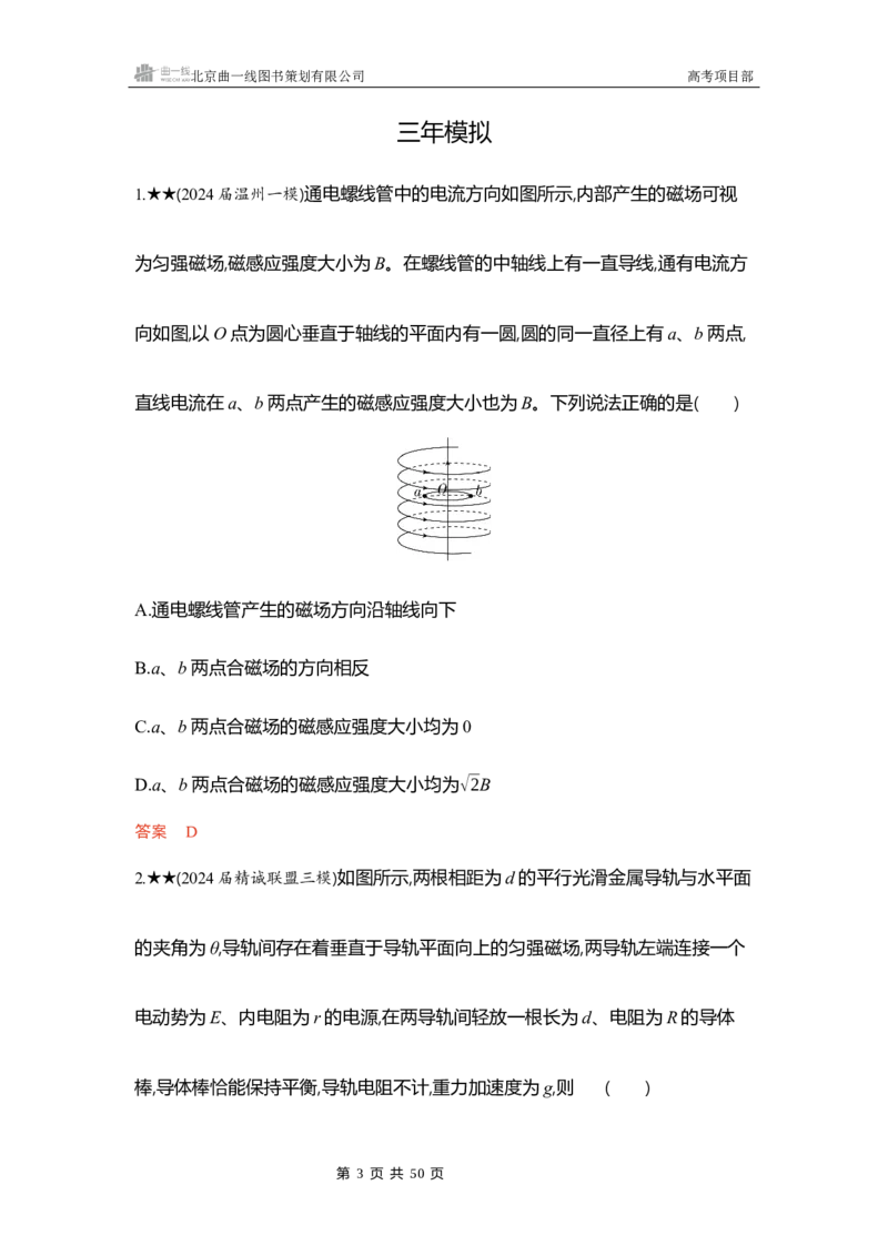 《1_精练册word11_2026版教学资源包_202653高考总复习A版_浙江版_2026版.浙江版.选考总复习.物理.5·3A版_一、本书PPT、习题WORD_第11章磁场_3_习题WORD》第3页预览