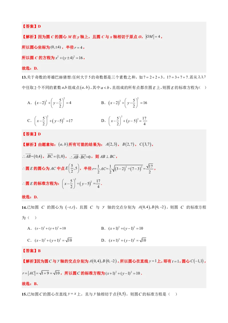 《2.6圆的方程（解析版）(1)_2026版高中《二三轮复习+冲刺复习》_直线和圆的方程PDF（矢量版）_单独的原卷+解析版》第10页预览